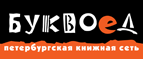 Бесплатный самовывоз заказов из всех магазинов книжной сети ”Буквоед”! - Спасск-Рязанский